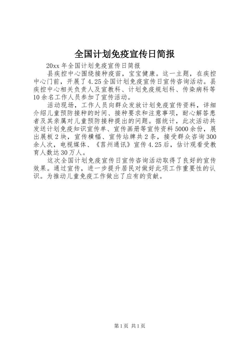 全国计划免疫宣传日简报_第1页