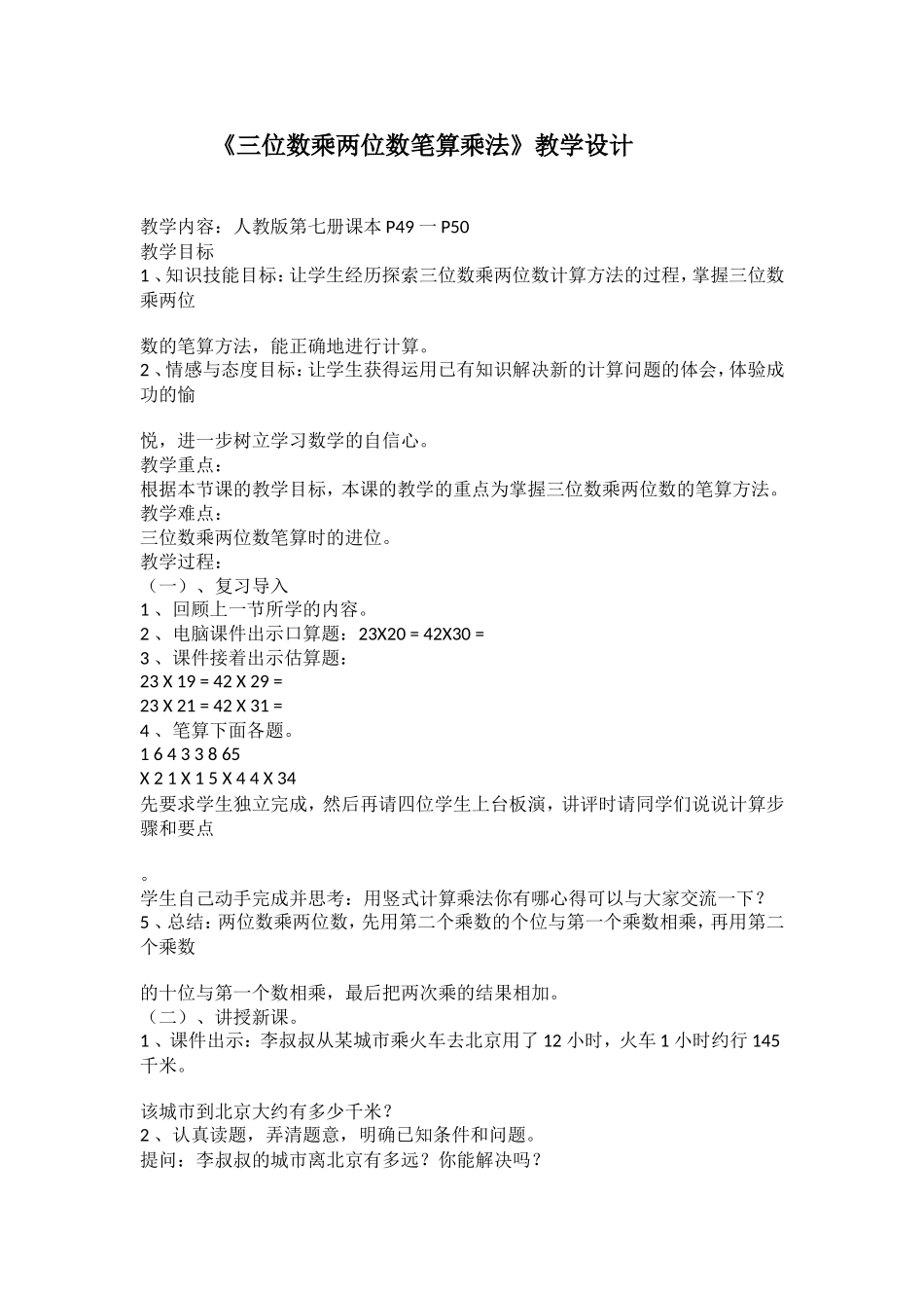 《三位数乘两位数笔算乘法》教学设计_第1页