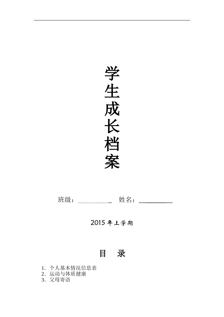 初中学生成长档案模版)_第1页