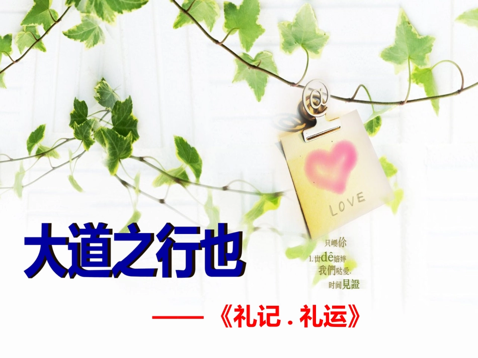 大道之行也 (2)_第1页