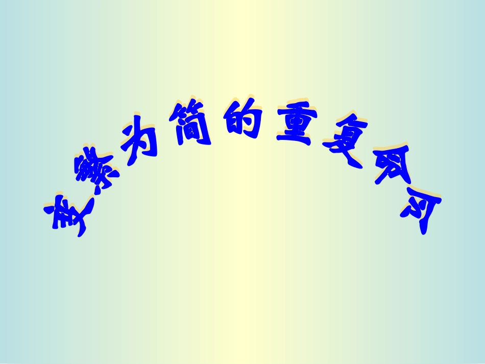 变繁为简的重复命令说课稿_第1页