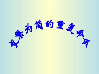 变繁为简的重复命令说课稿