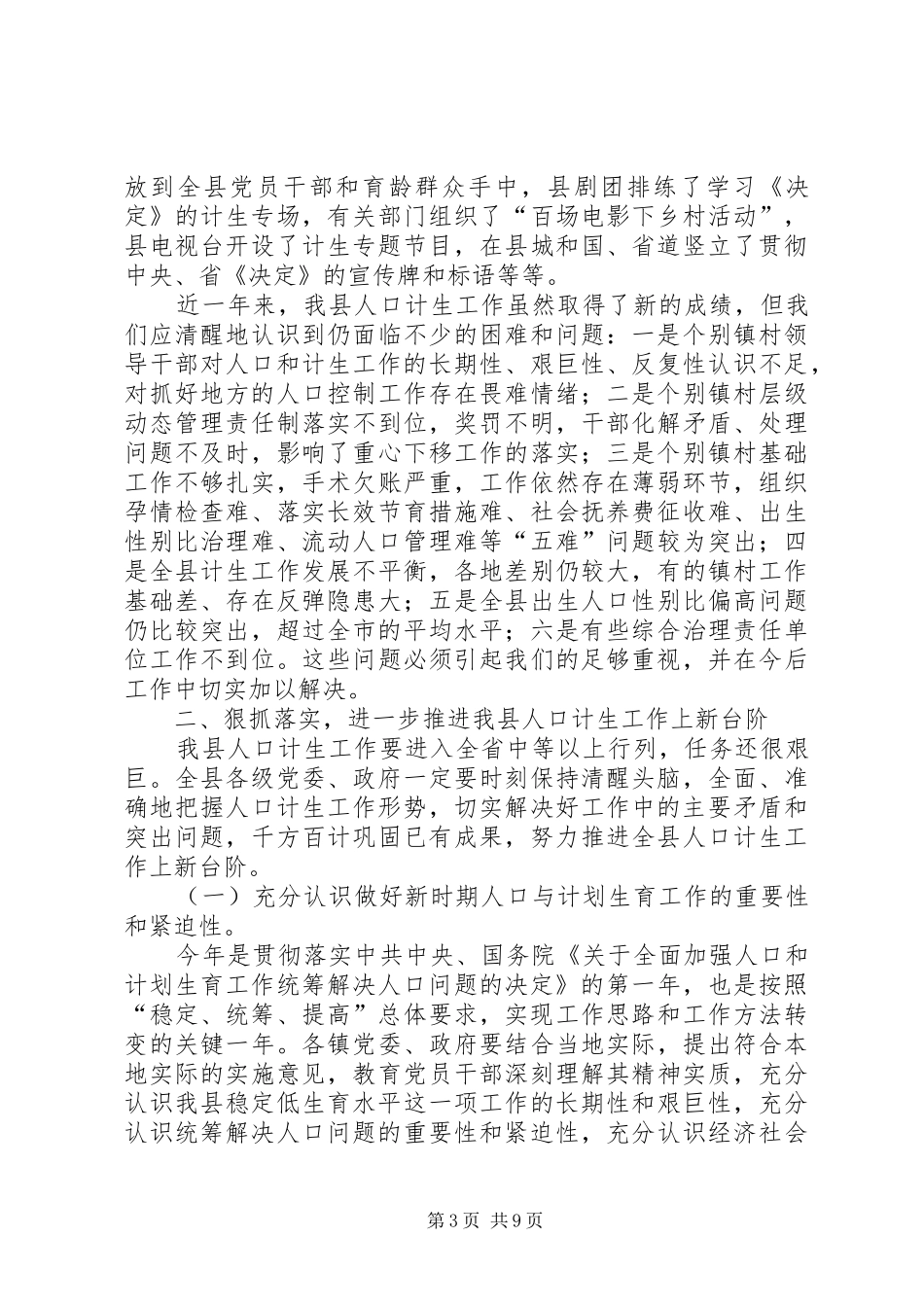 县委书记在全县计划生育工作会的讲话_第3页