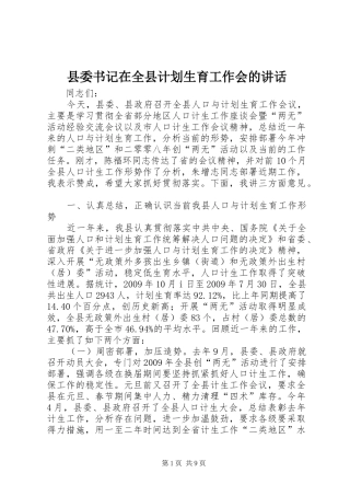 县委书记在全县计划生育工作会的讲话