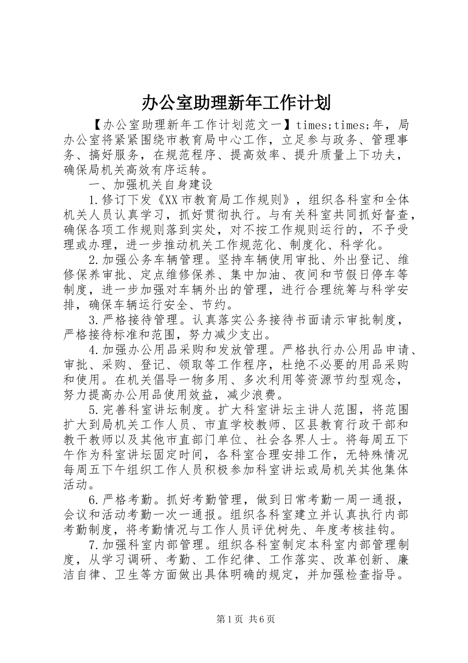 办公室助理新年工作计划_第1页