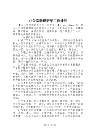 办公室助理新年工作计划