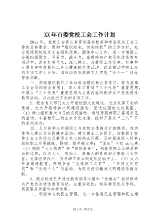 XX年市委党校工会工作计划