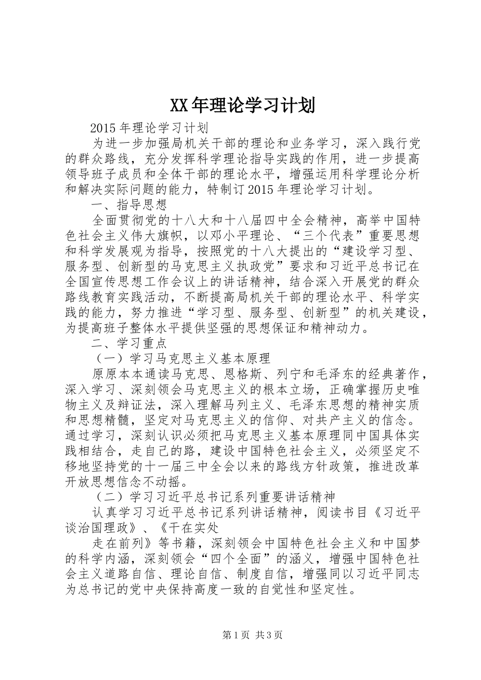 XX年理论学习计划_第1页