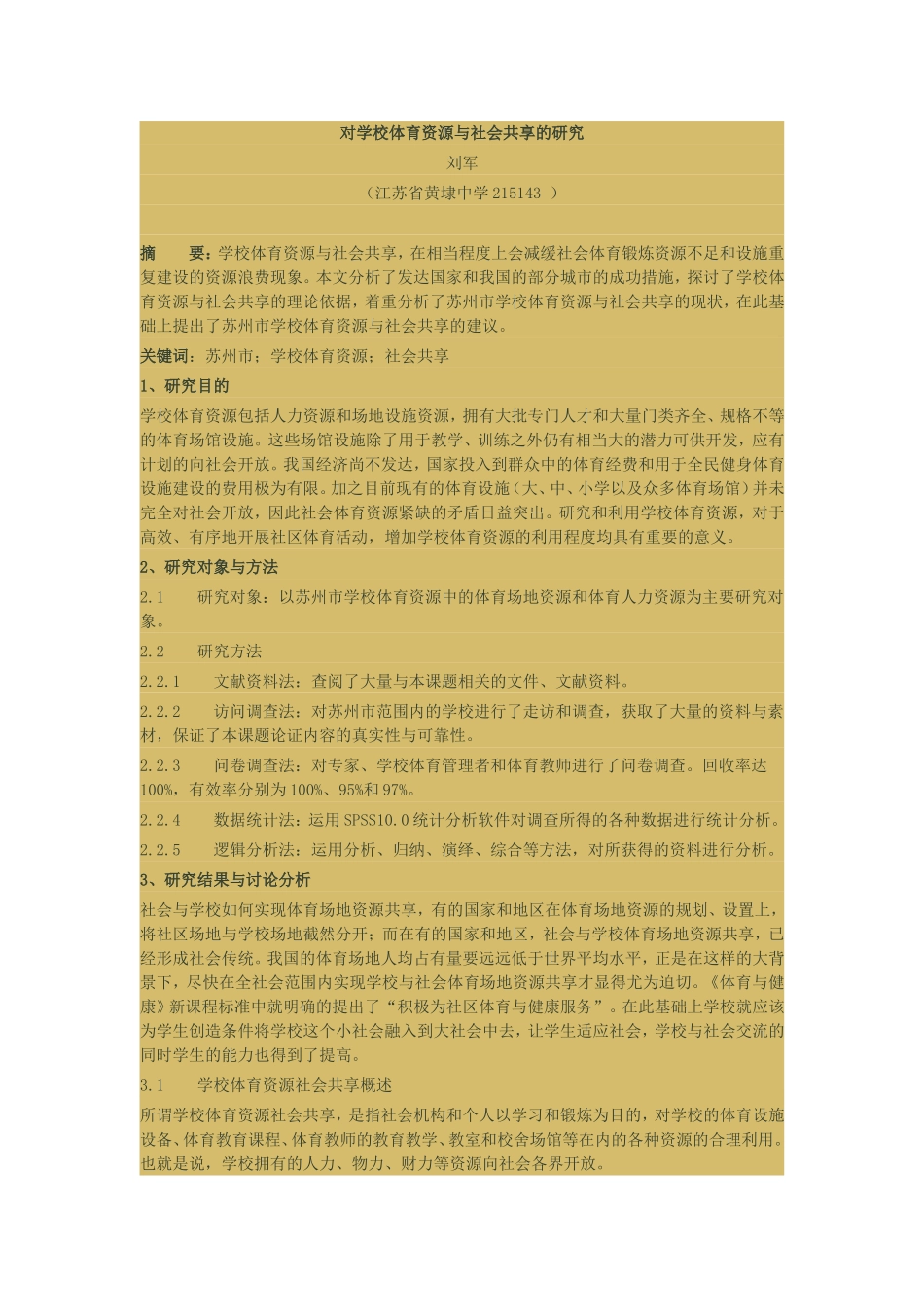 对学校体育资源与社会共享的研究_第1页