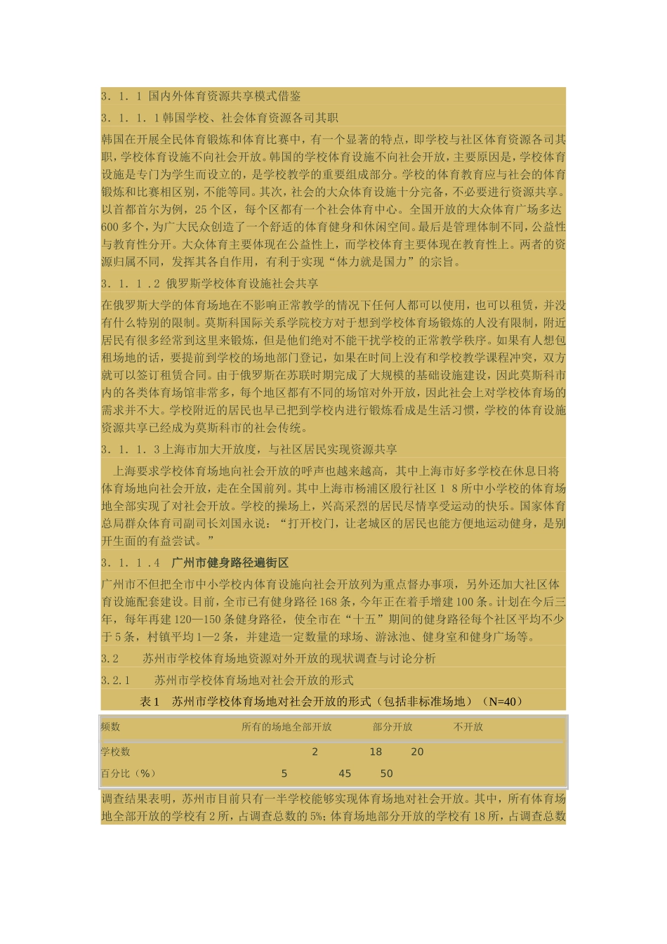 对学校体育资源与社会共享的研究_第2页