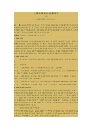 对学校体育资源与社会共享的研究
