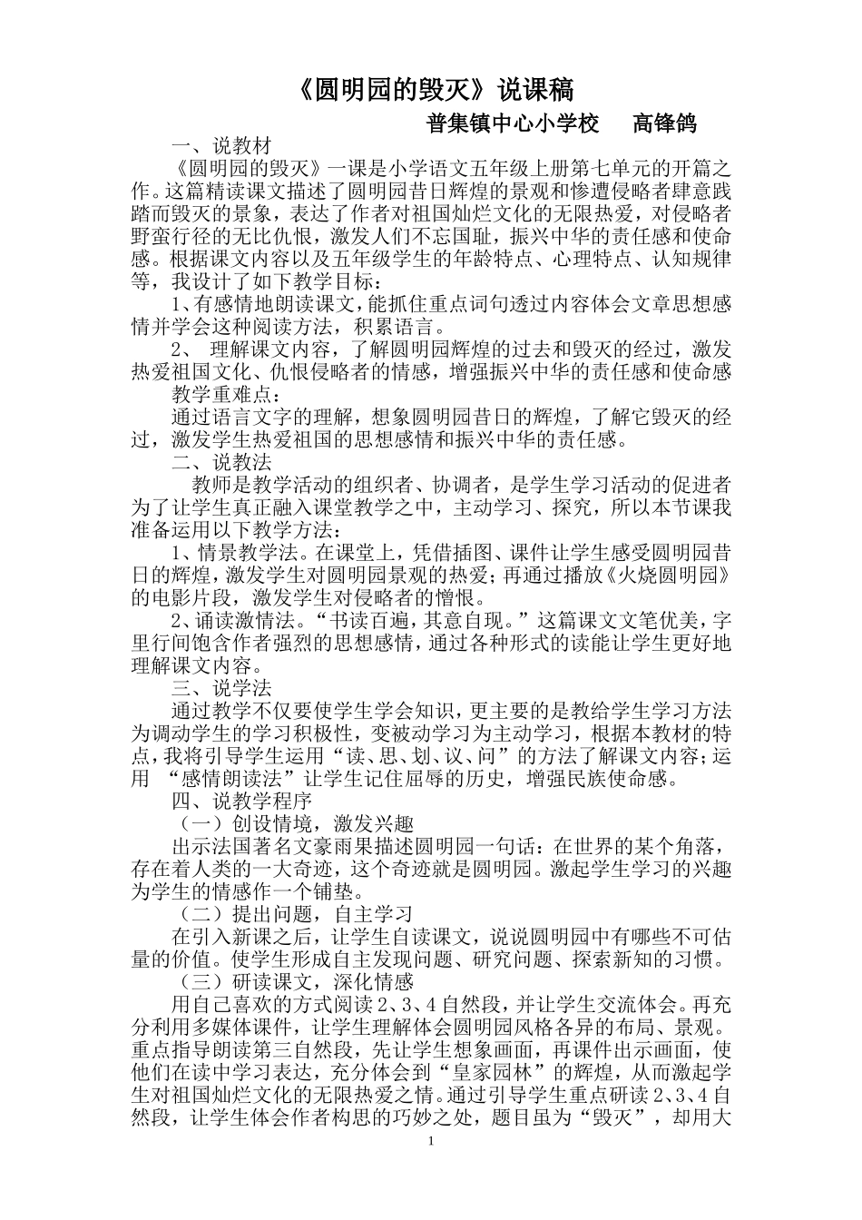 《圆明园的毁灭》说课稿_第1页