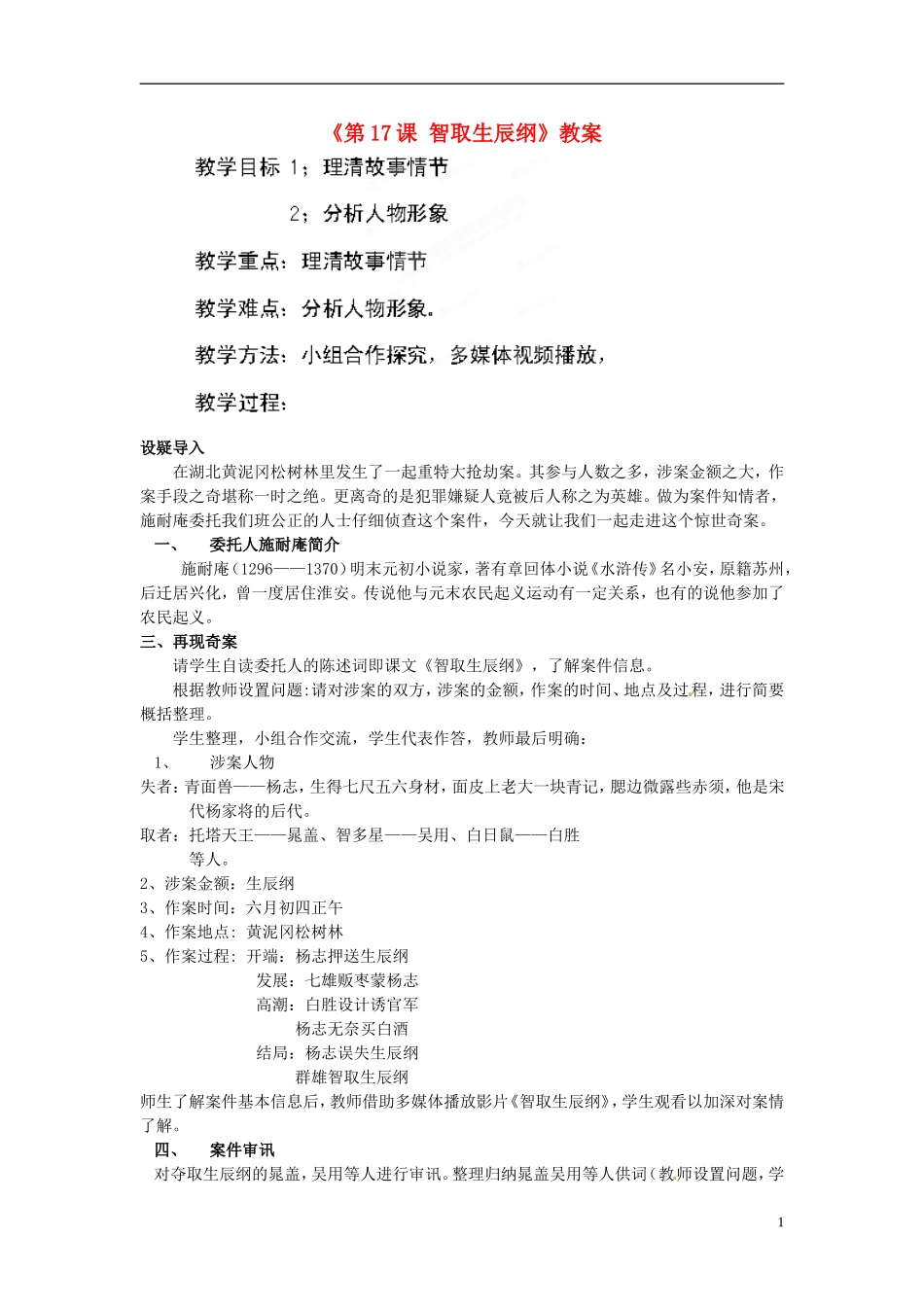 九年级语文上册第五单元第17课《智取生辰纲》教案新人教版_第1页