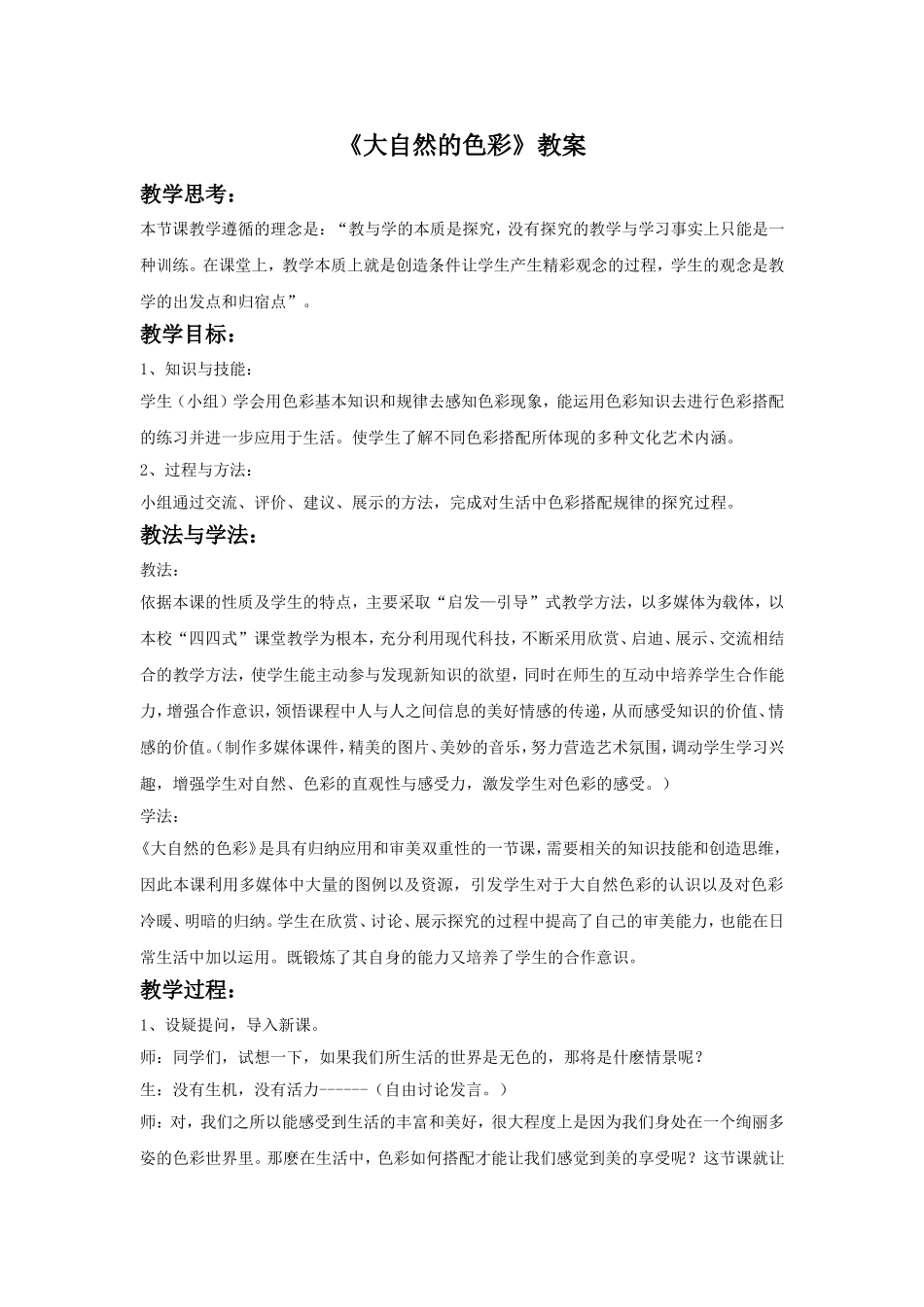 《大自然的色彩》教案2_第1页