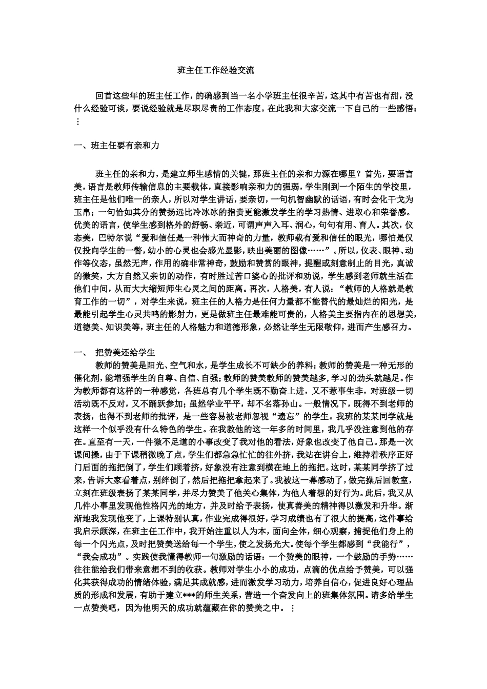 小学班主任工作经验交流_第1页