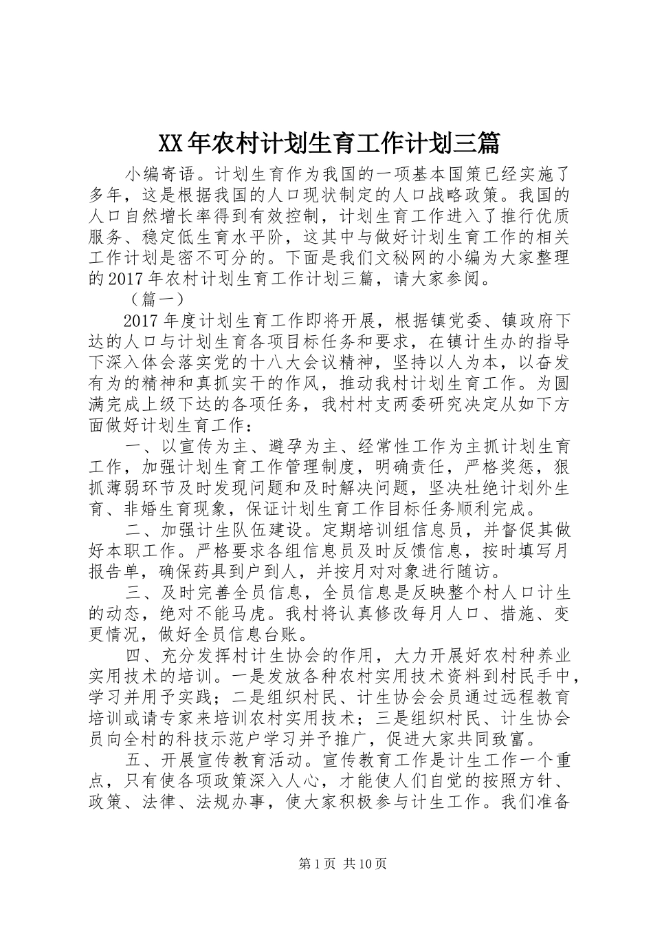 XX年农村计划生育工作计划三篇_第1页