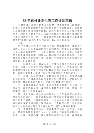 XX年农村计划生育工作计划三篇