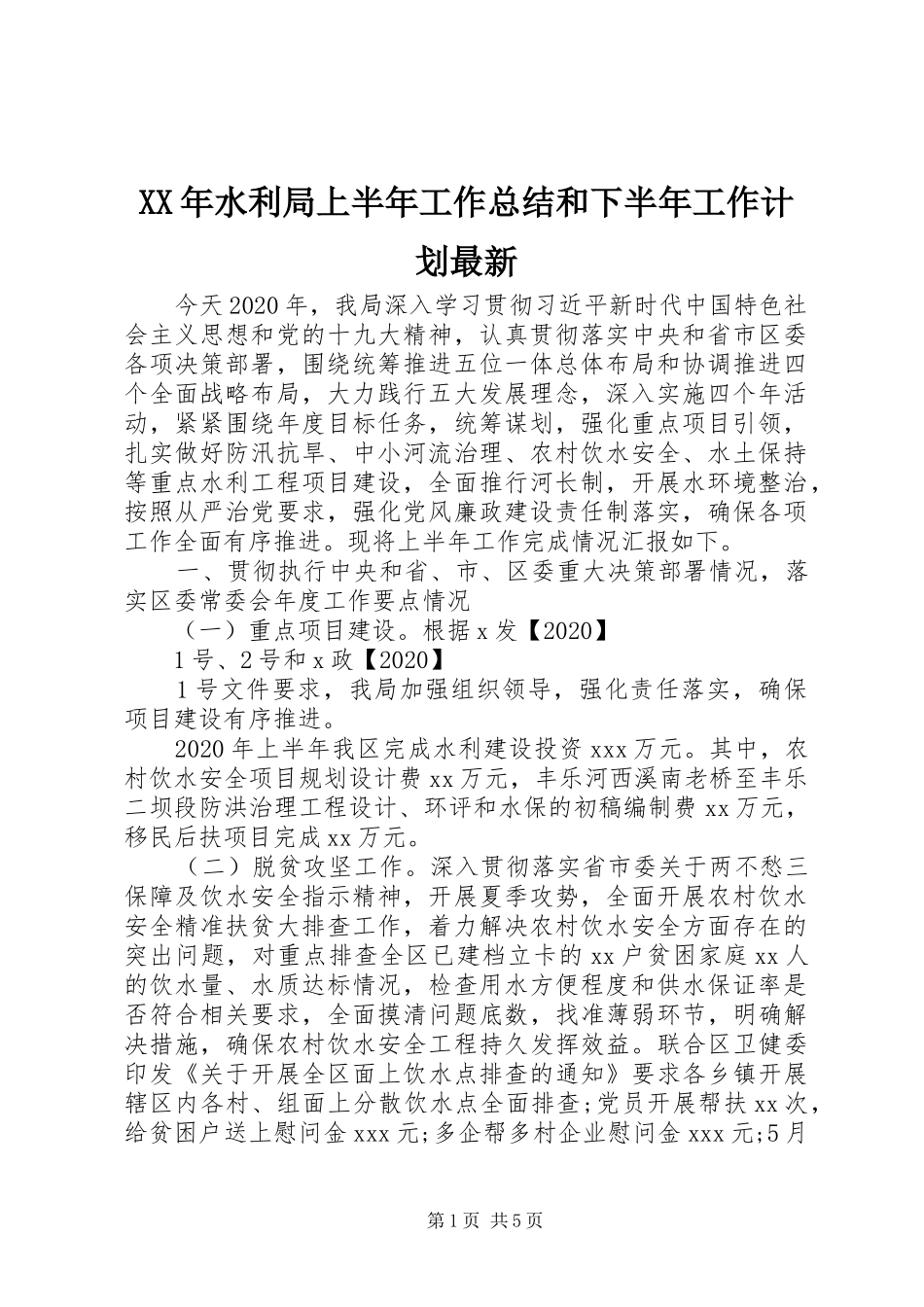 XX年水利局上半年工作总结和下半年工作计划最新_第1页