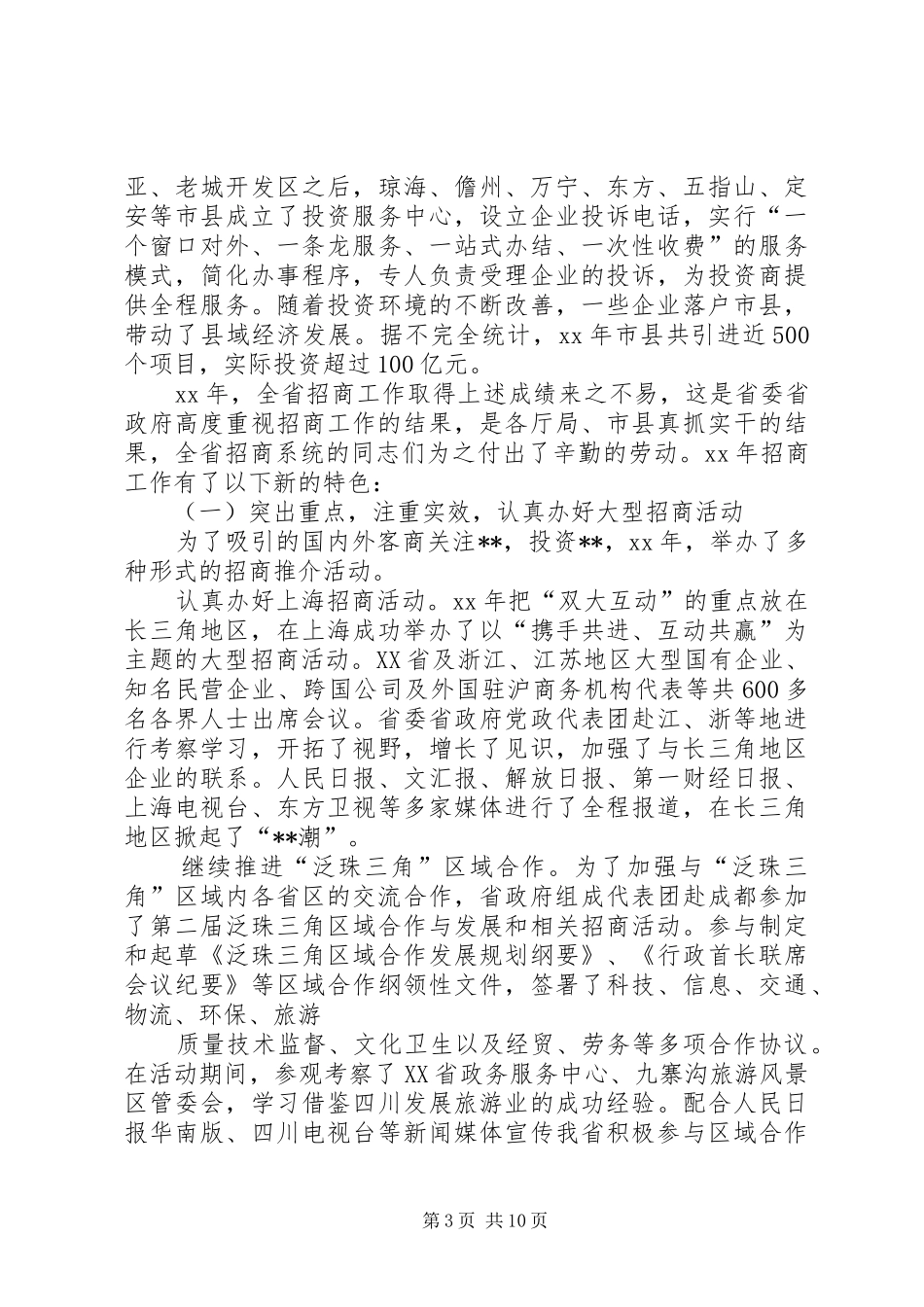 XX年省招商办公室工作总结及XX年工作安排_第3页