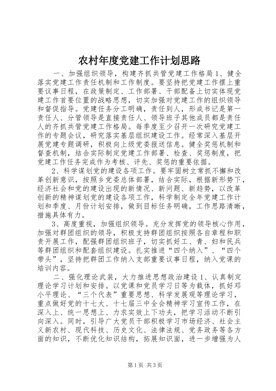农村年度党建工作计划思路_第1页