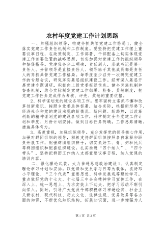 农村年度党建工作计划思路
