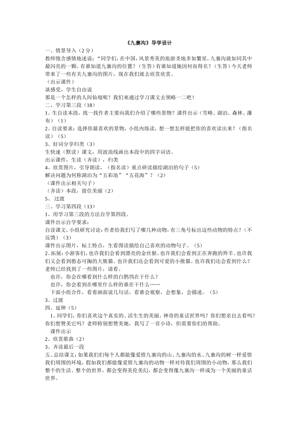 九寨沟第二课时教学设计_第1页