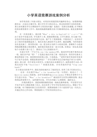 小学英语竞赛游戏案例分析