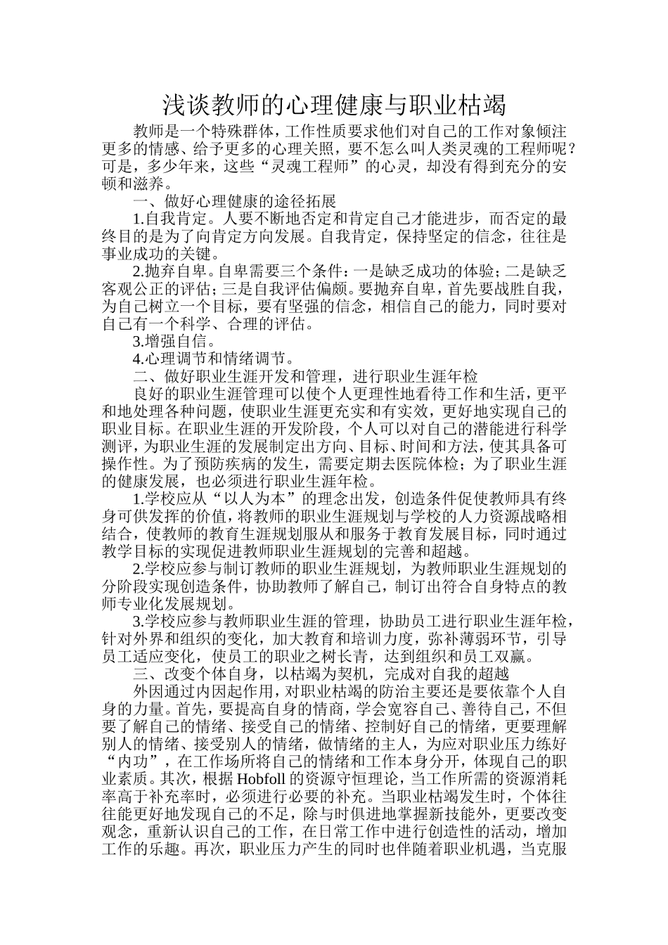 浅谈教师的心理健康与职业枯竭_第1页