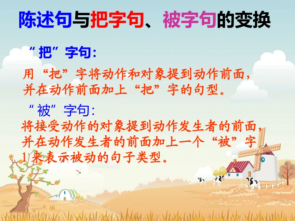 陈述句与把字句，被字句转换_第2页