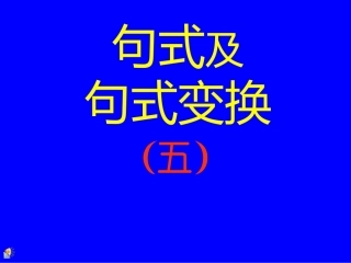 陈述句与把字句，被字句转换