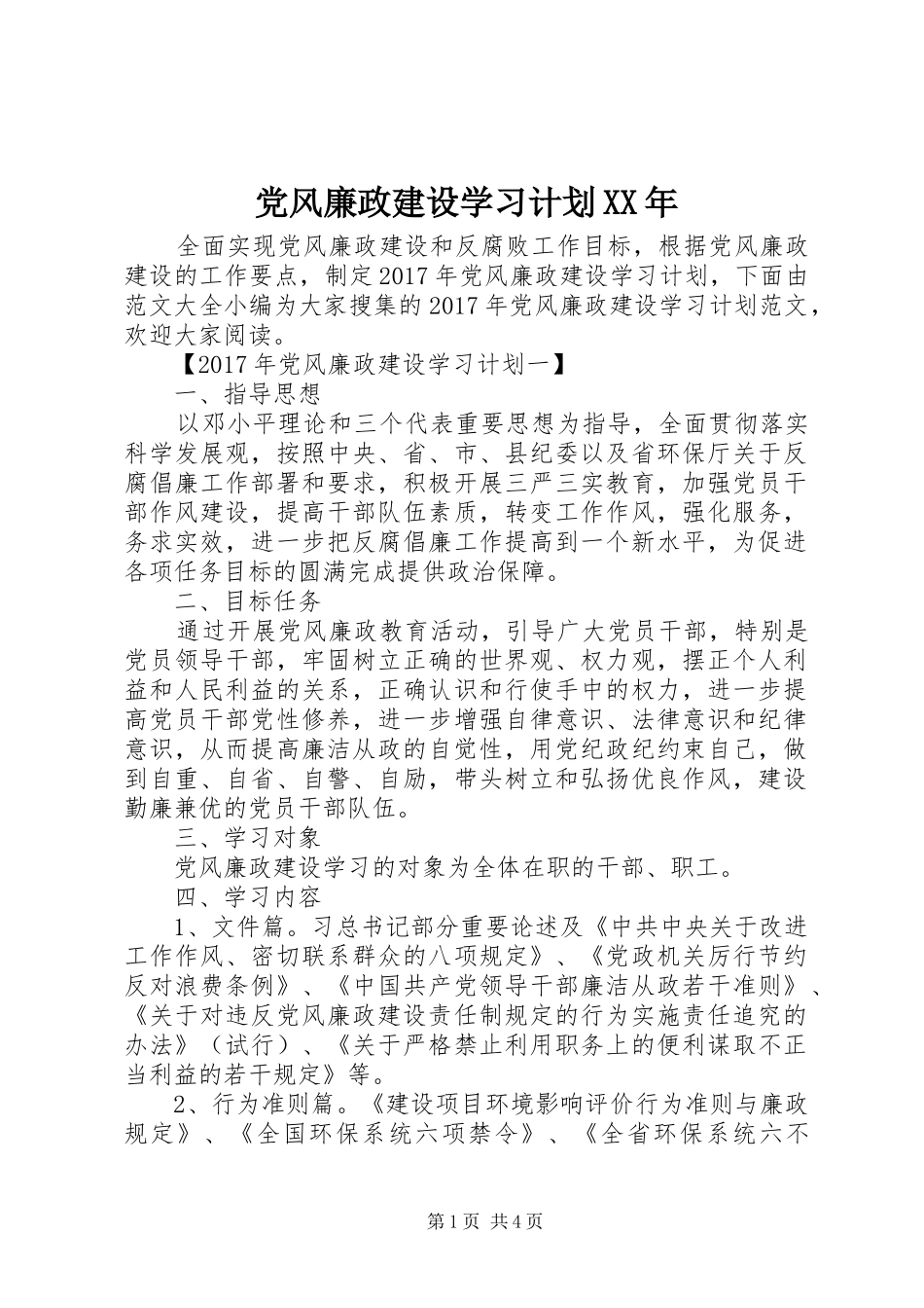 党风廉政建设学习计划XX年_第1页