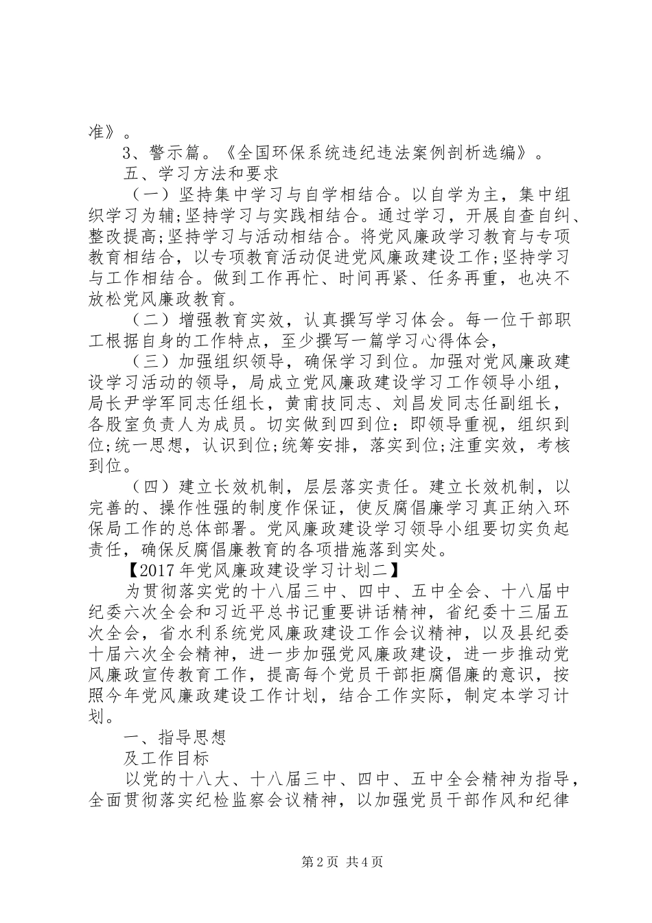党风廉政建设学习计划XX年_第2页