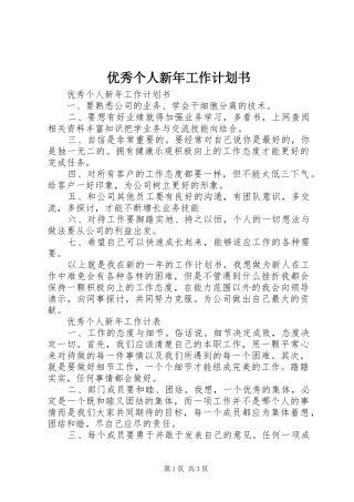 优秀个人新年工作计划书