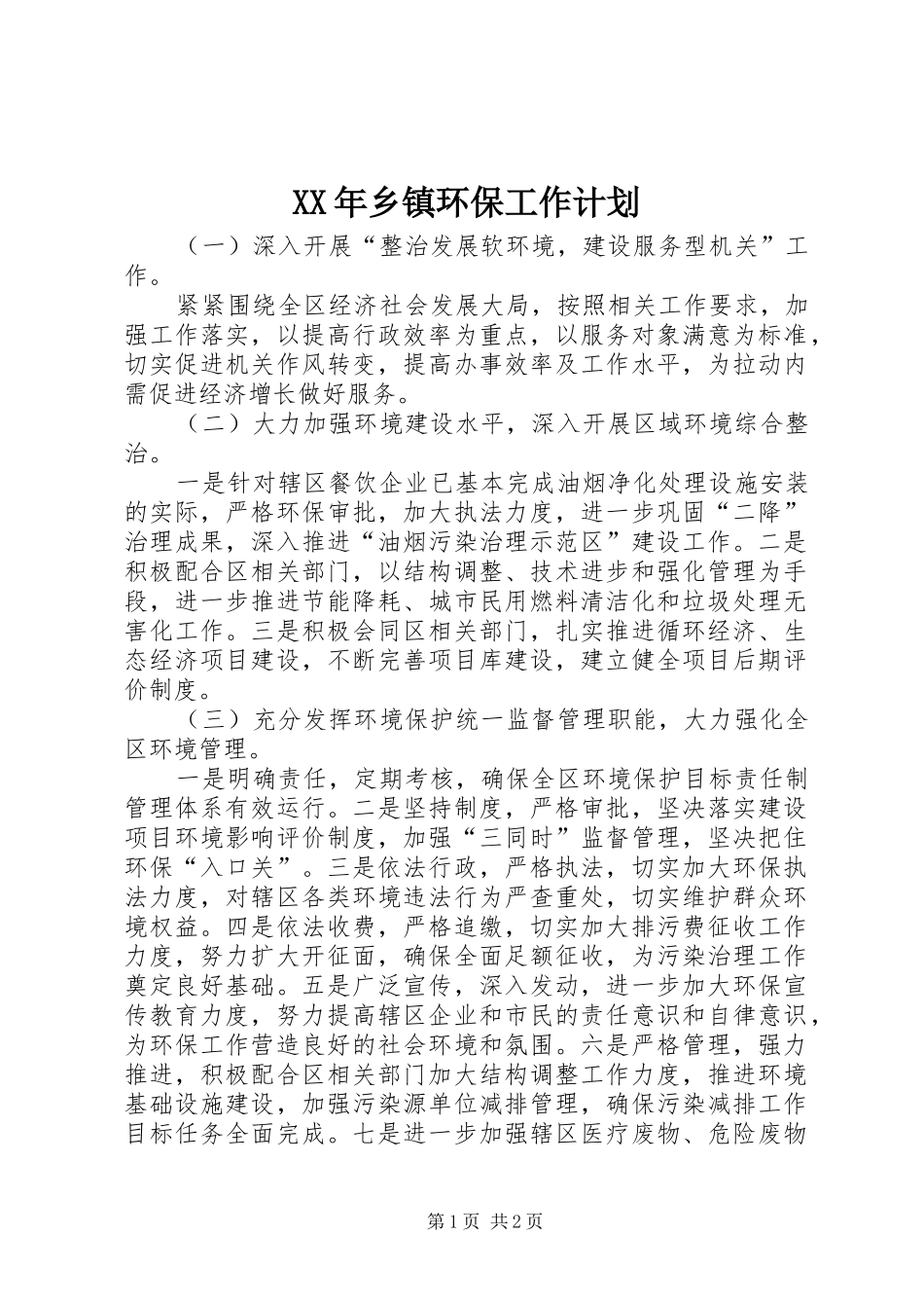 XX年乡镇环保工作计划_第1页