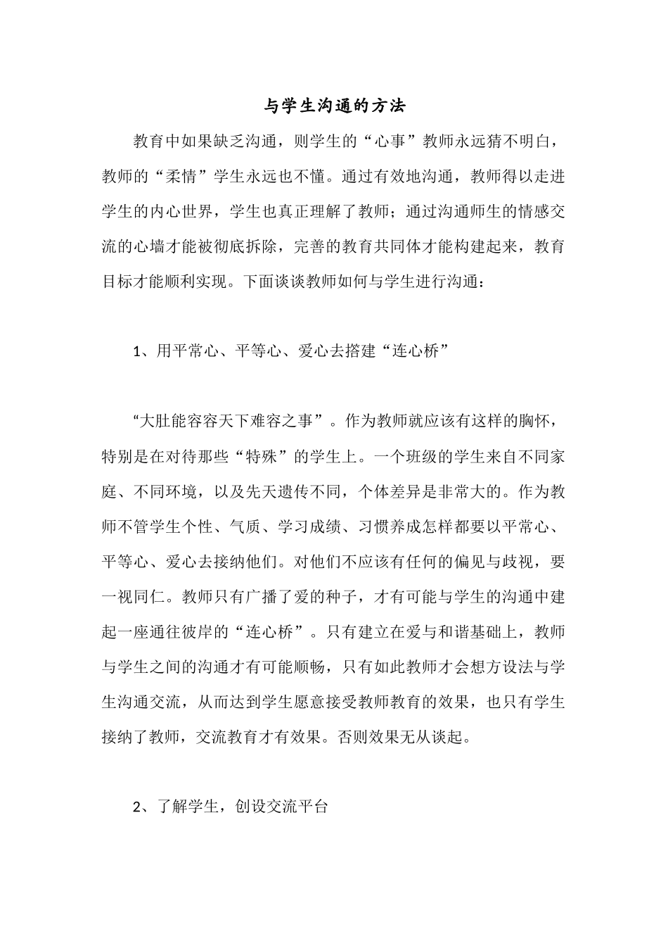 与学生沟通的方法_第1页