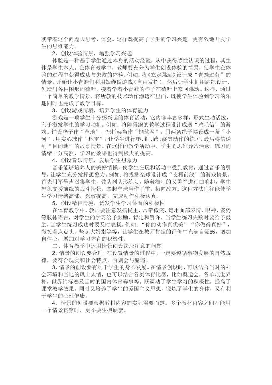 体育课中创设情境教学的重要性_第2页