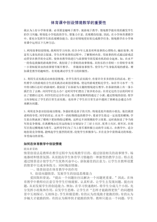 体育课中创设情境教学的重要性