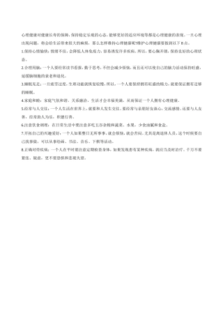 心理健康对健康长寿的保障