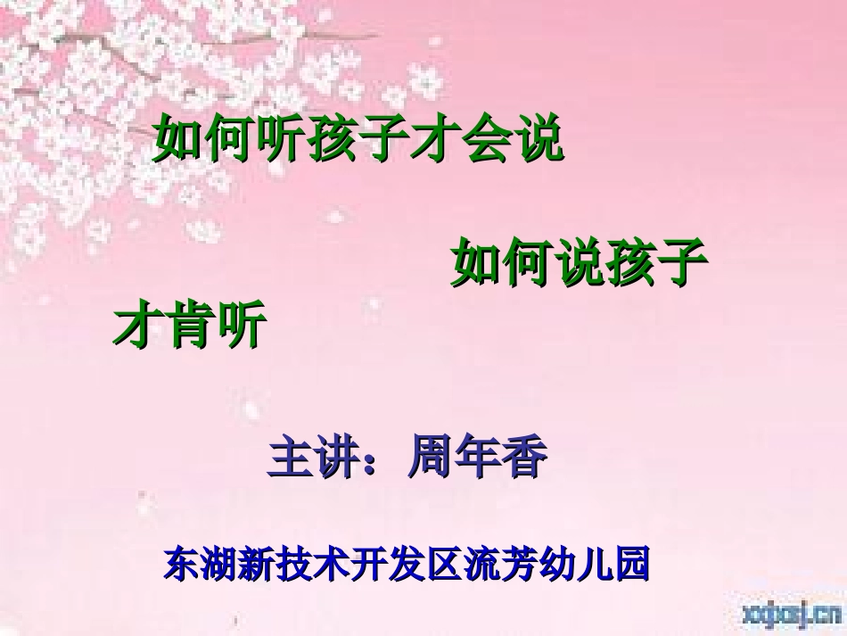 有效沟通促健康成长_第1页