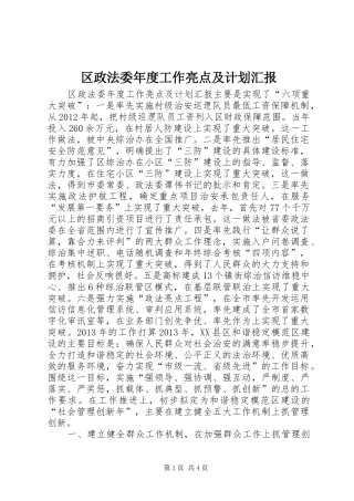 区政法委年度工作亮点及计划汇报