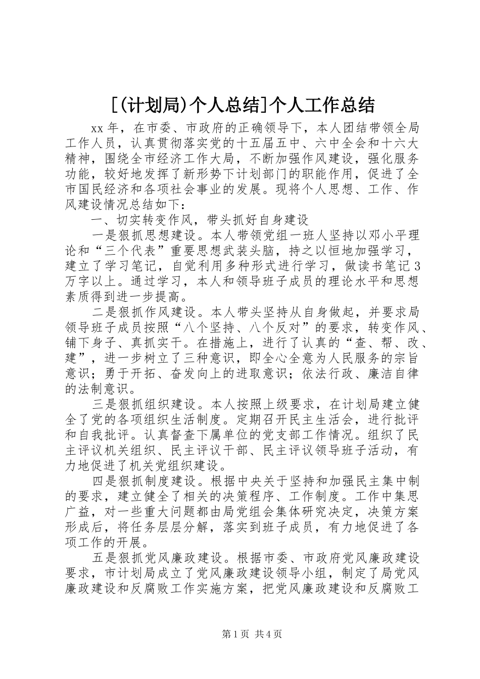 [(计划局)个人总结]个人工作总结_第1页