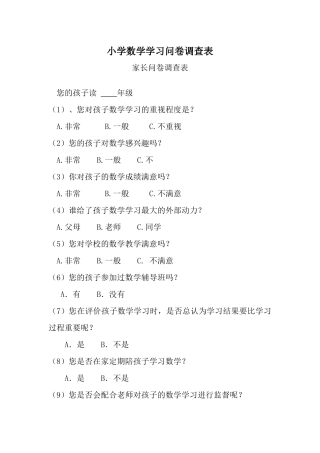 小学数学学习问卷调查表 (3)
