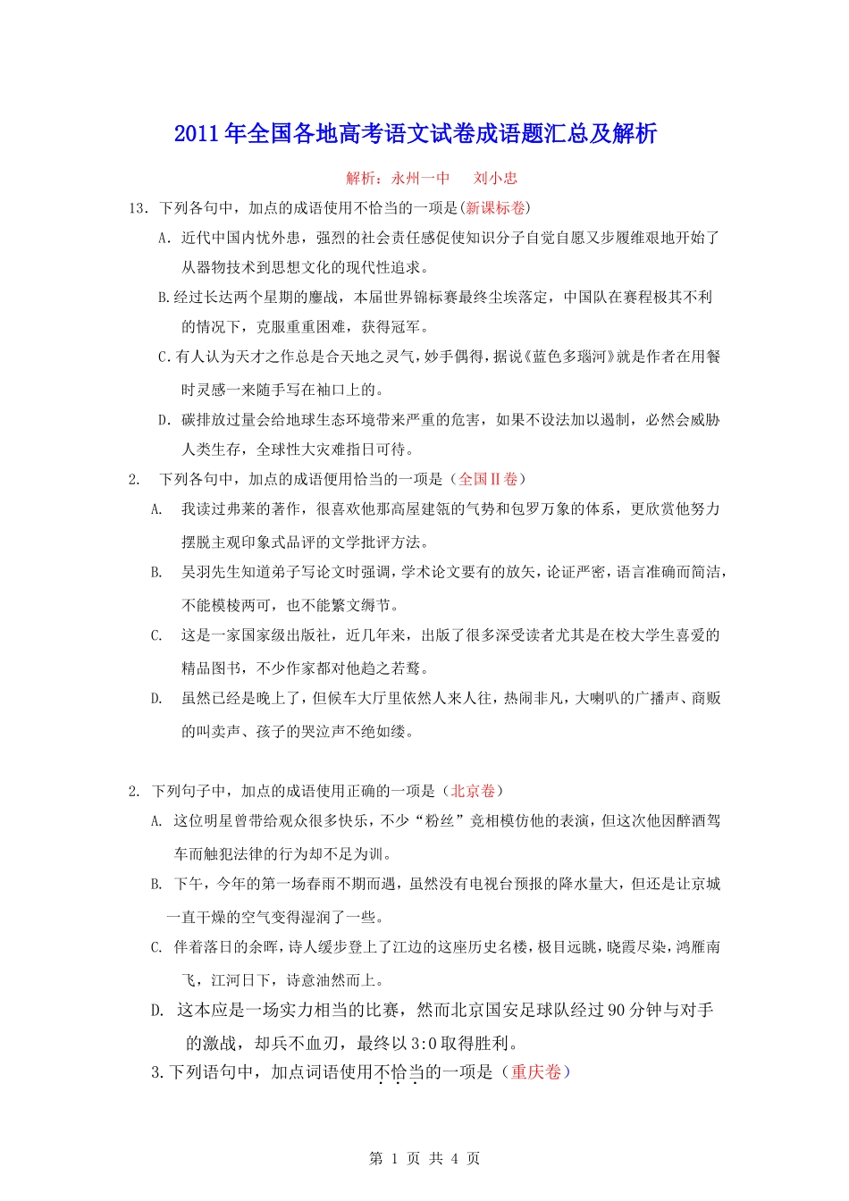 2011年全国各地高考语文真题完全解析之成语解析类_第1页