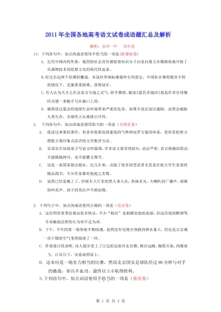 2011年全国各地高考语文真题完全解析之成语解析类