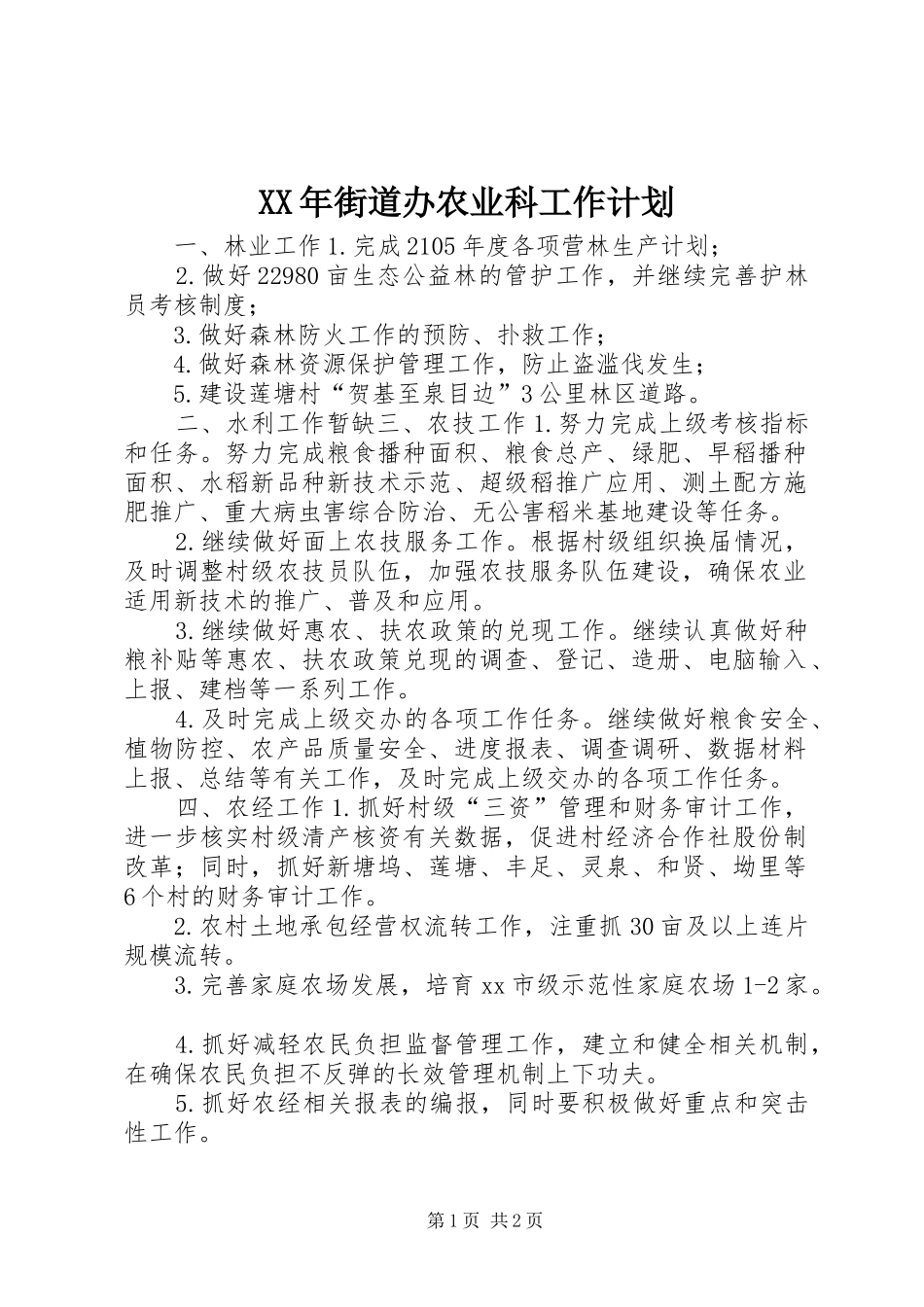 XX年街道办农业科工作计划_第1页