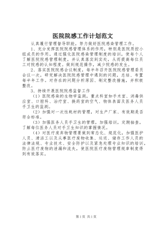 医院院感工作计划范文