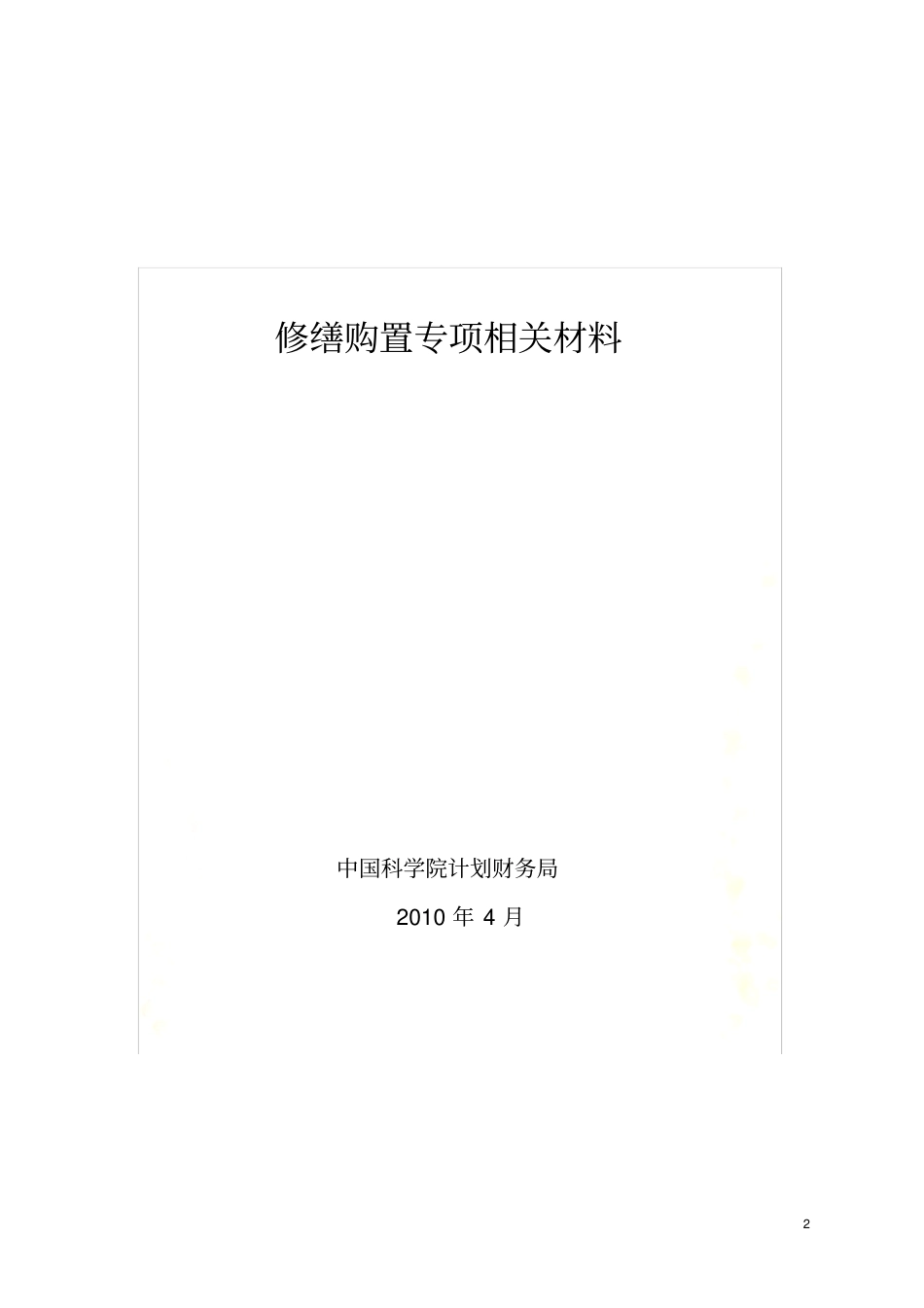 中央级普通高等学校房屋修缮和仪器设备购置_第2页
