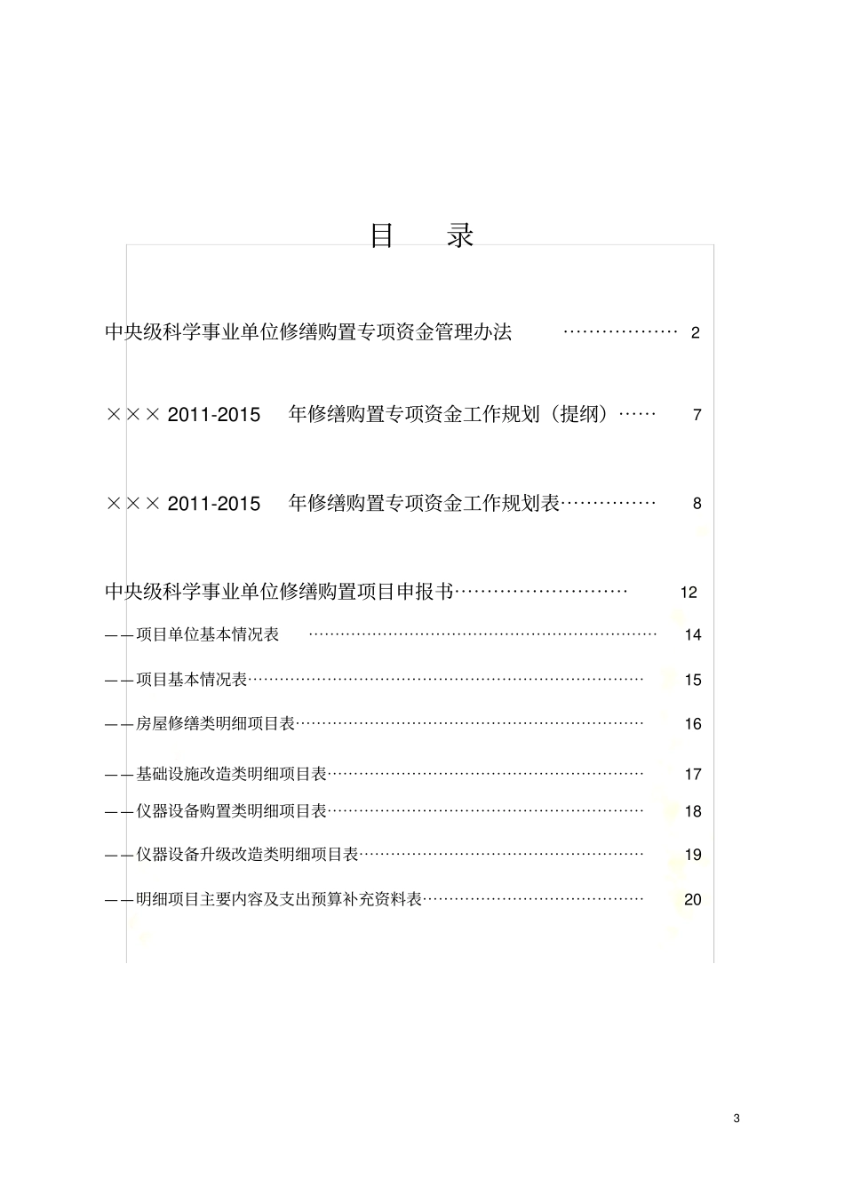 中央级普通高等学校房屋修缮和仪器设备购置_第3页