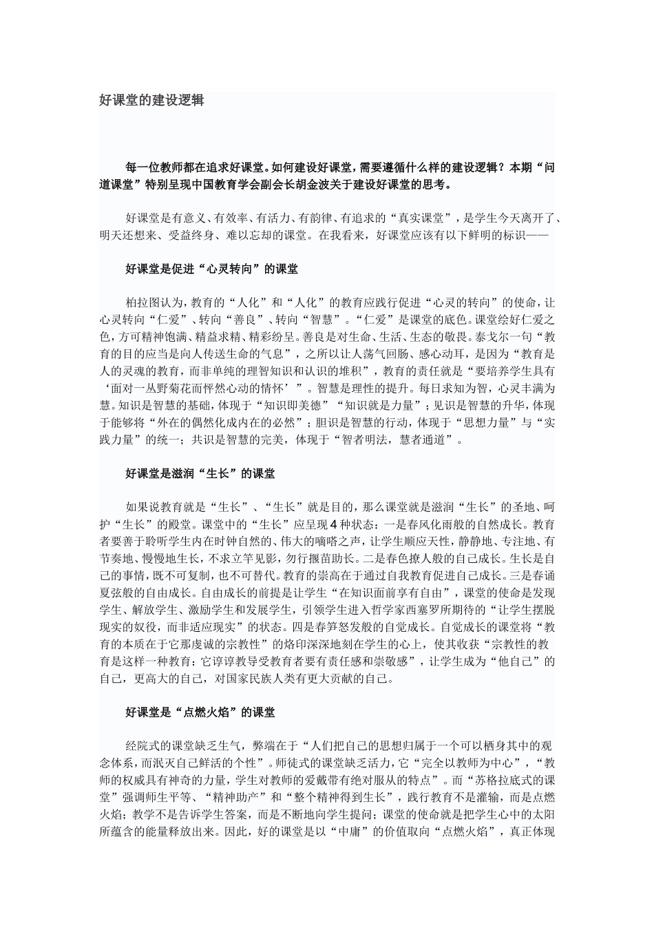 好课堂的建设逻辑_第1页