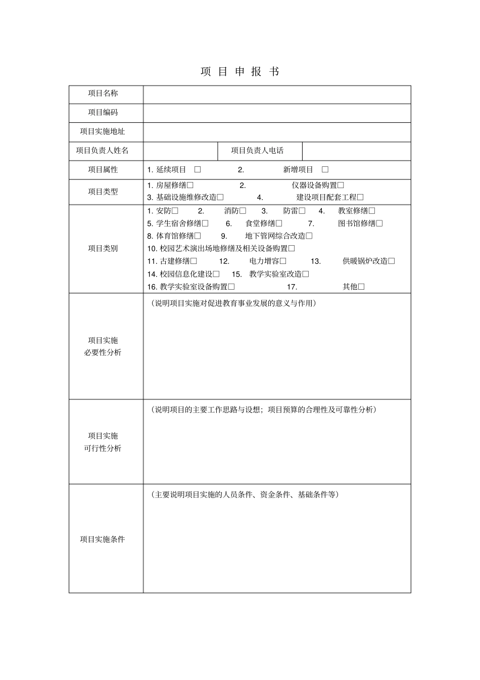 中央级普通高校改善基本办学条件专项资金_第2页